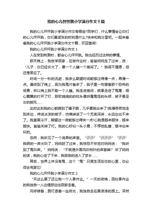 我的心儿怦怦跳小学满分作文十篇