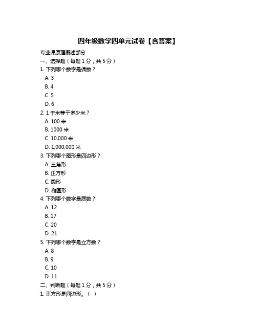 四年级数学四单元试卷【含答案】