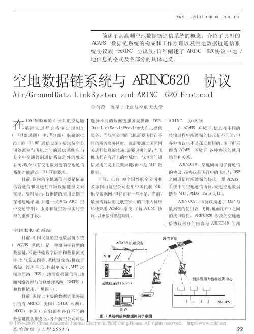 空地数据链系统与ARINC620协议