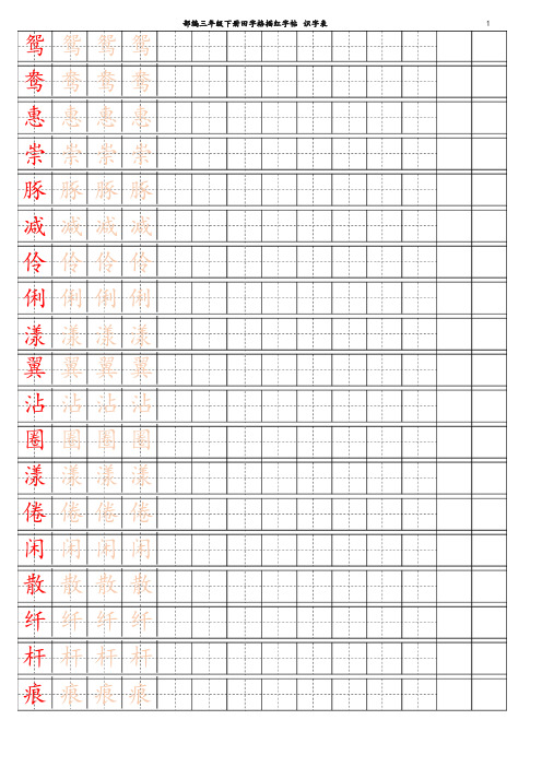 【2020优选篇】部编版小学三年级下册语文【字帖】识字表 字帖描红