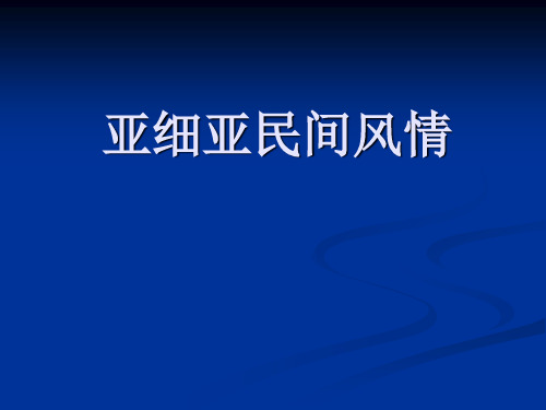 音乐——亚细亚民间风情