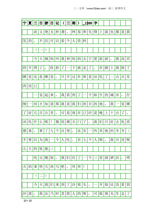 高三叙事作文：宁夏三日游日记(三则)_1200字