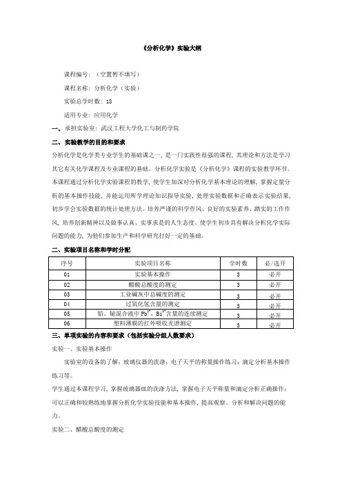 分析化学实验大纲_3