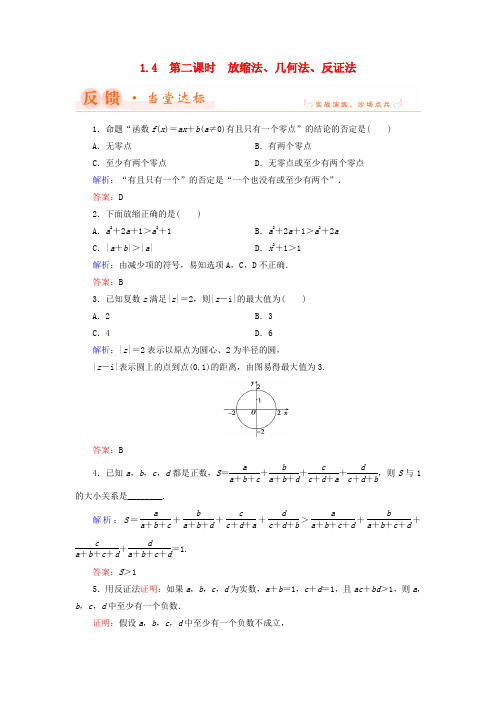 高中数学第一章不等关系与基本不等式1.4第2课时放缩法几何法反证法当堂达标北师大版选修4_5201809303122