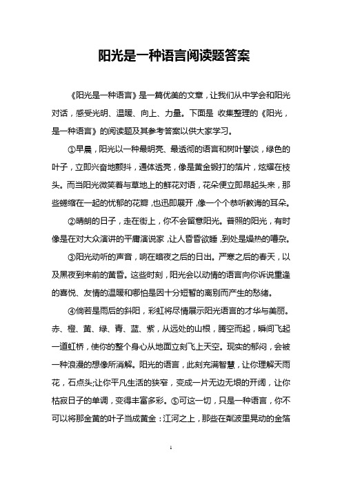 阳光是一种语言阅读题答案