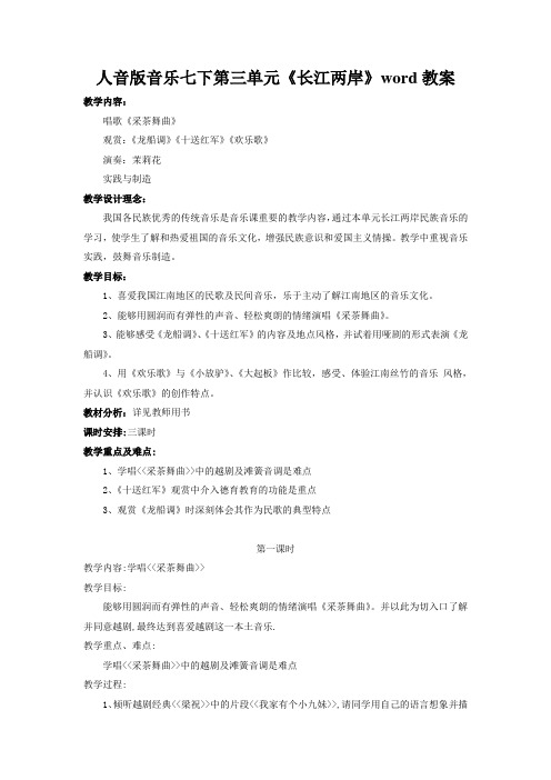 人音版音乐七下第三单元《长江两岸》word教案