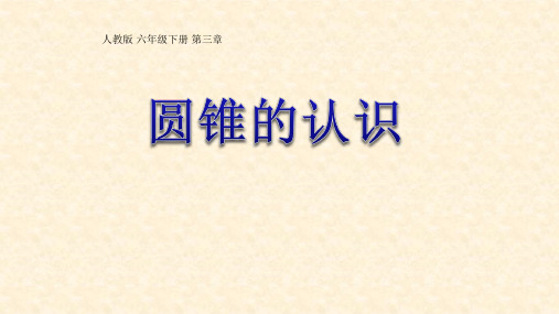 六年级数学下册课件 3. 圆锥的认识 人教新课标(共19页ppt)