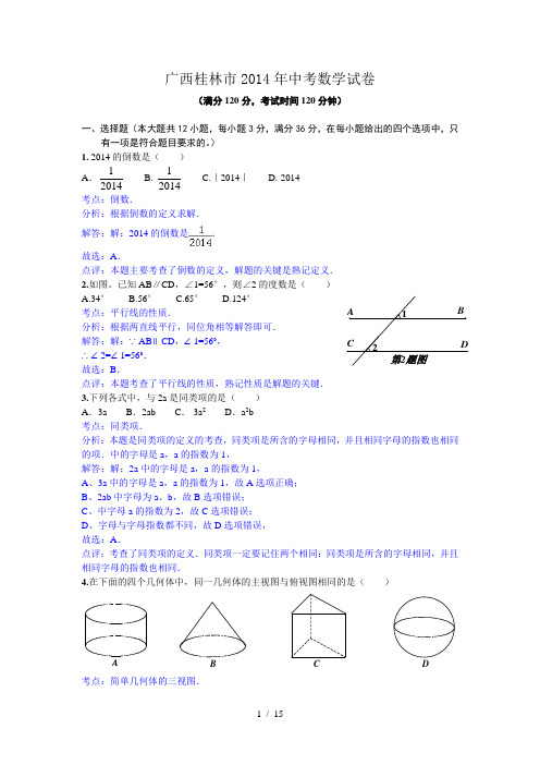 广西桂林市2014年中考数学试卷(word解析版)