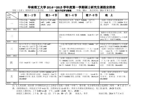 2014-2015华南理工大学第一学期硕士研究生课表-材料学院2014.09.10