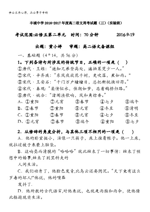 江西省丰城中学2016-2017学年高二上学期语文周练试卷(实验班9.19) 含答案