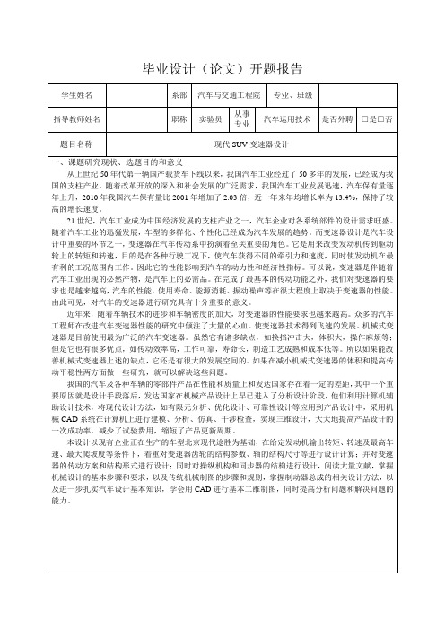 现代SUV变速器设计-开题报告