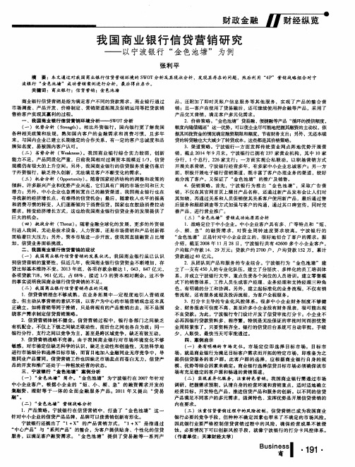 我国商业银行信贷营销研究——以宁波银行“金色池塘”为例