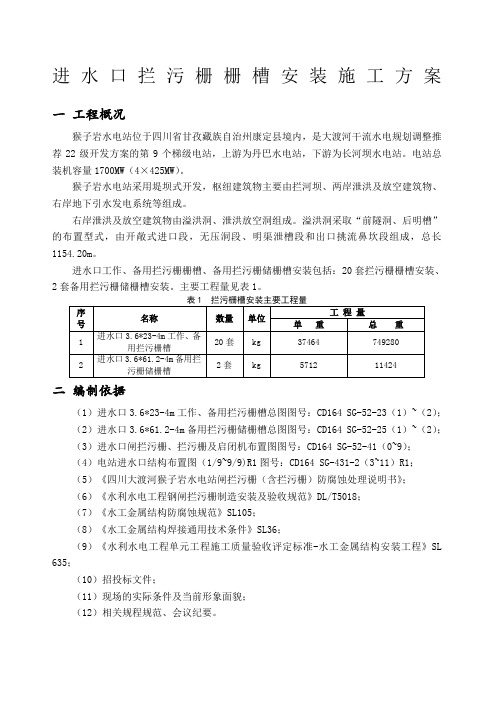 进水口拦污栅栅槽安装施工方案