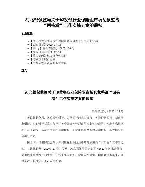 河北银保监局关于印发银行业保险业市场乱象整治“回头看”工作实施方案的通知