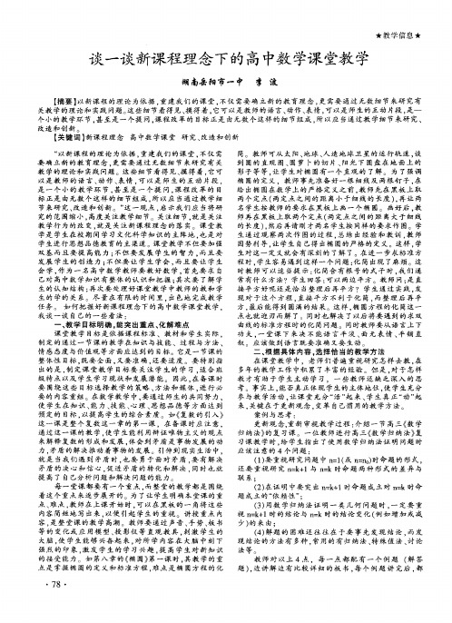 谈一谈新课程理念下的高中数学课堂教学