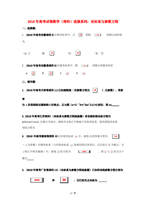 高考数学试题分类汇编_专题坐标系与参数方程_理