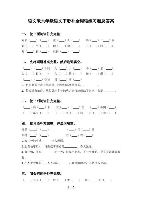 语文版六年级语文下册补全词语练习题及答案