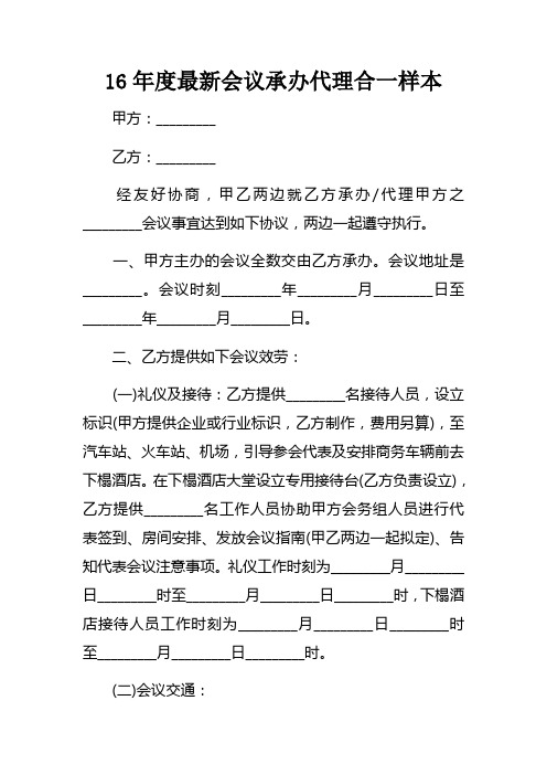 16年度最新会议承办代理合一样本