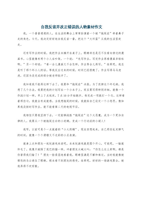 自我反省并改正错误的人物素材作文