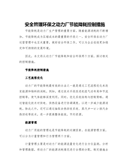 安全管理环保之动力厂节能降耗控制措施