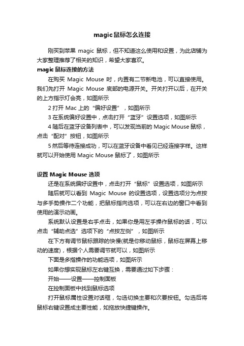 magic鼠标怎么连接