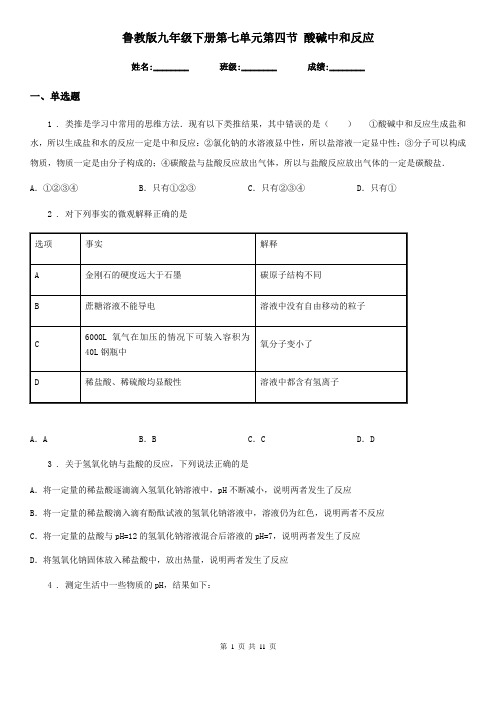 鲁教版九年级化学下册第七单元第四节 酸碱中和反应