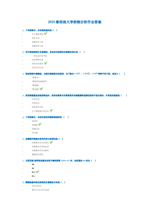 西南大学药物分析作业答案