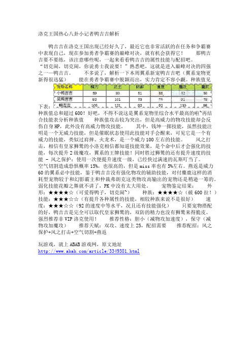 洛克王国热心八卦小记者鸭吉吉解析