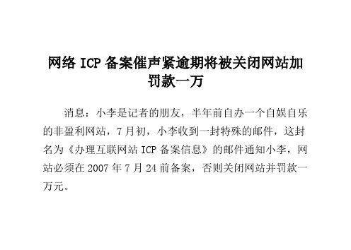 网络ICP备案催声紧逾期将被关闭网站加罚款一万 -