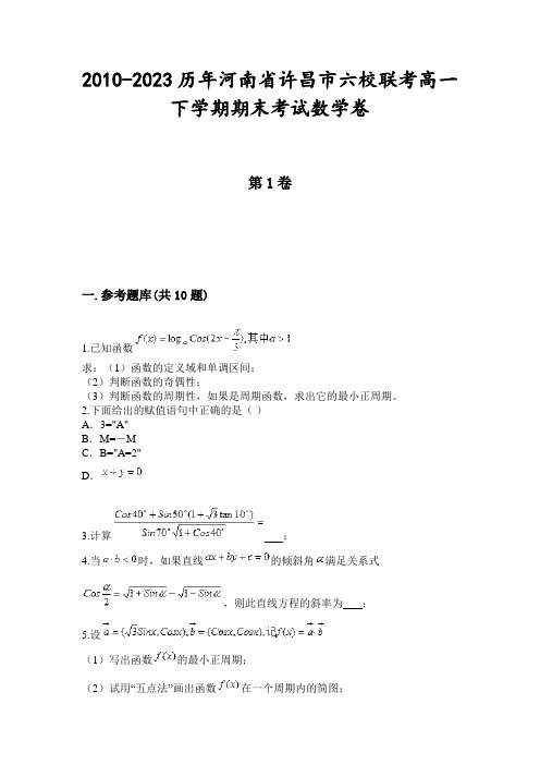 2010-2023历年河南省许昌市六校联考高一下学期期末考试数学卷