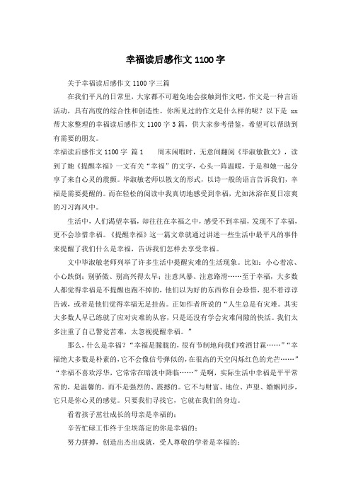 幸福读后感作文1100字