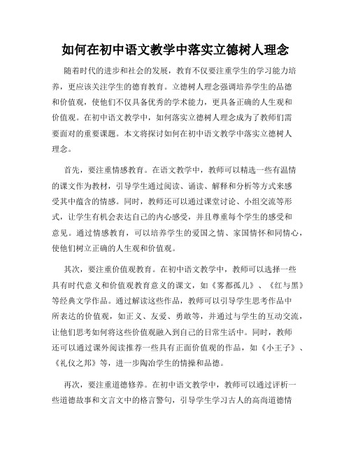 如何在初中语文教学中落实立德树人理念