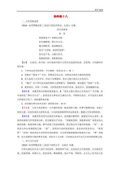 2021年高考语文二轮复习600分冲刺始终提分练18(含解析)