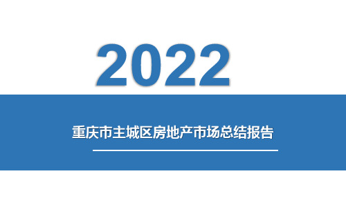 2022年年报重庆主城区房地产市场总结报告