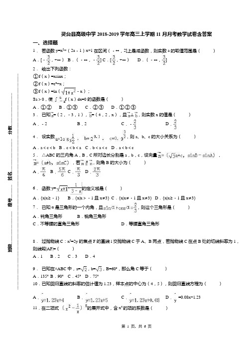 灵台县高级中学2018-2019学年高三上学期11月月考数学试卷含答案