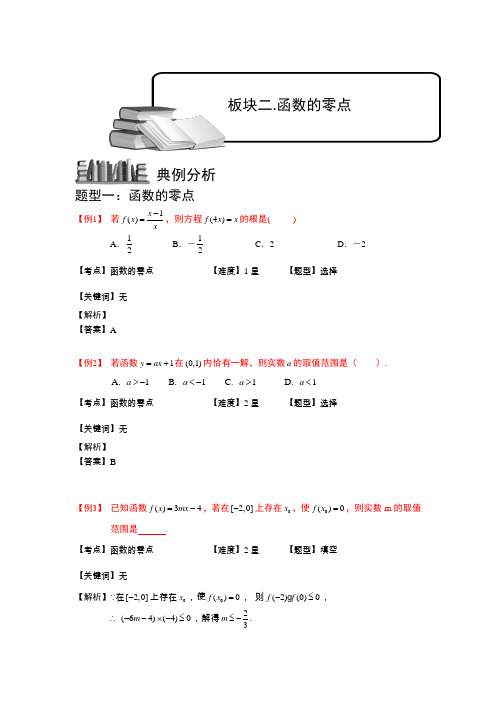 幂函数、零点与函数的应用.板块二.函数的零点.学生版 普通高中数学复习讲义Word版