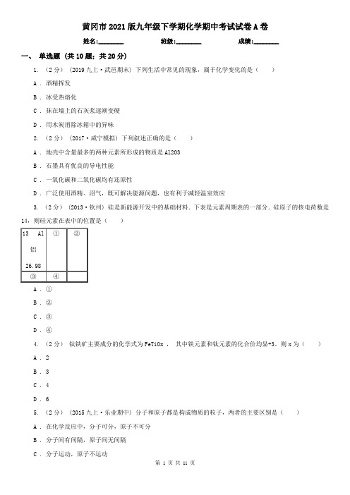 黄冈市2021版九年级下学期化学期中考试试卷A卷