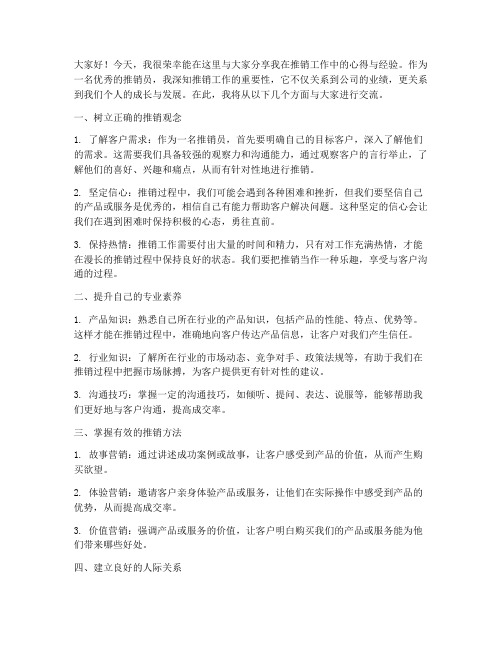 优秀推销员经验交流发言稿