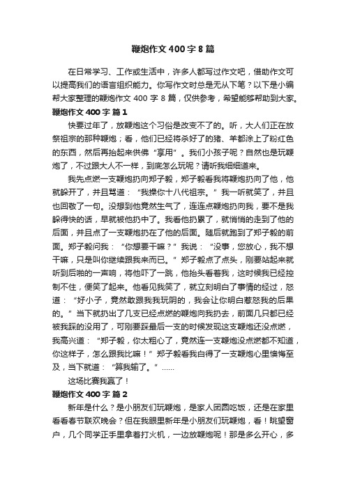 鞭炮作文400字8篇