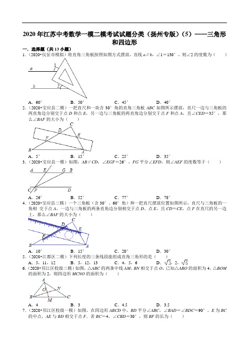 2020年江苏中考数学一模二模考试试题分类(扬州专版)(5)——三角形和四边形(含解析)