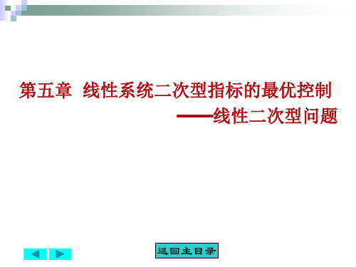 第五章 章  线性系统二次型指标的最优控制