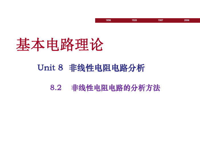 8.2非线性电阻电路的分析方法