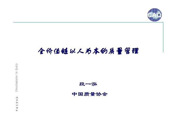 全价值链以人为本的质量管理全价值链以人为本的质量管理-HKSQ