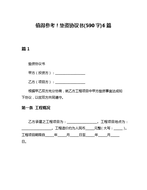 值得参考!垫资协议书(590字)6篇