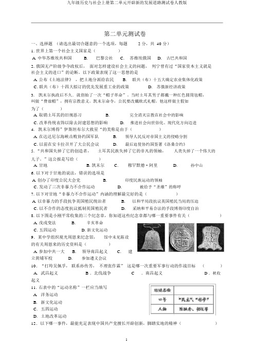 九年级历史与社会上册第二单元开辟新的发展道路测试卷人教版