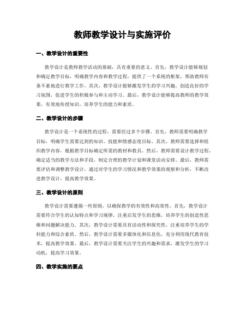 教师教学设计与实施评价