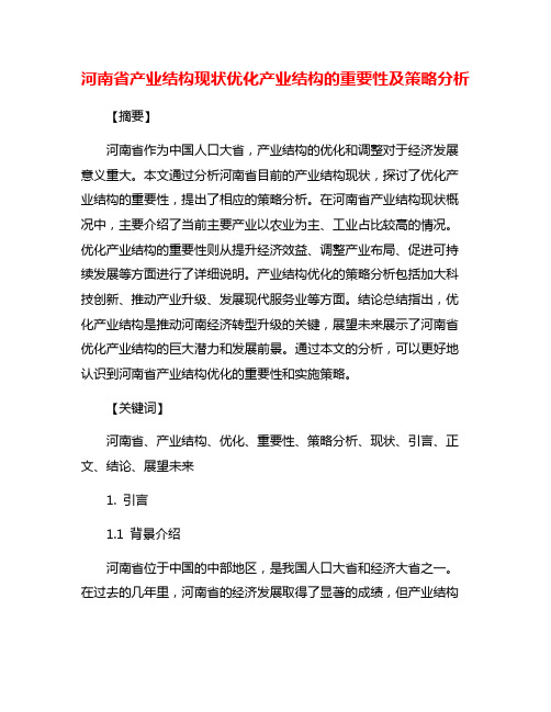 河南省产业结构现状优化产业结构的重要性及策略分析