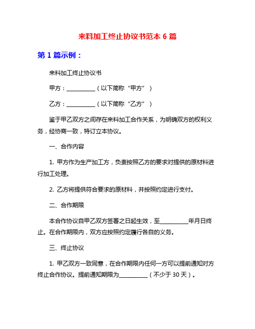 来料加工终止协议书范本6篇