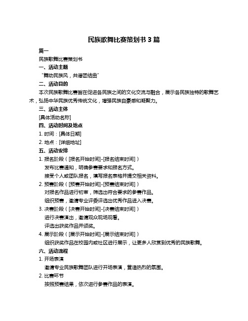 民族歌舞比赛策划书3篇