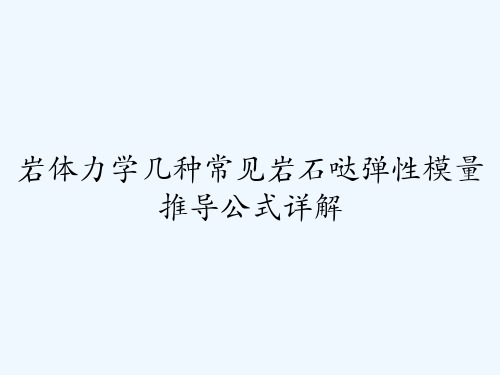 岩体力学几种常见岩石哒弹性模量推导公式详解 PPT